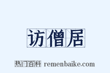 访僧居是什么意思的图片